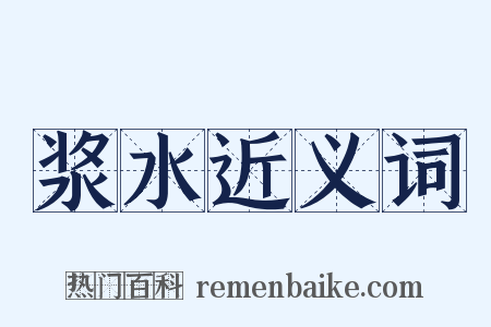 浆水近义词是什么意思的图片